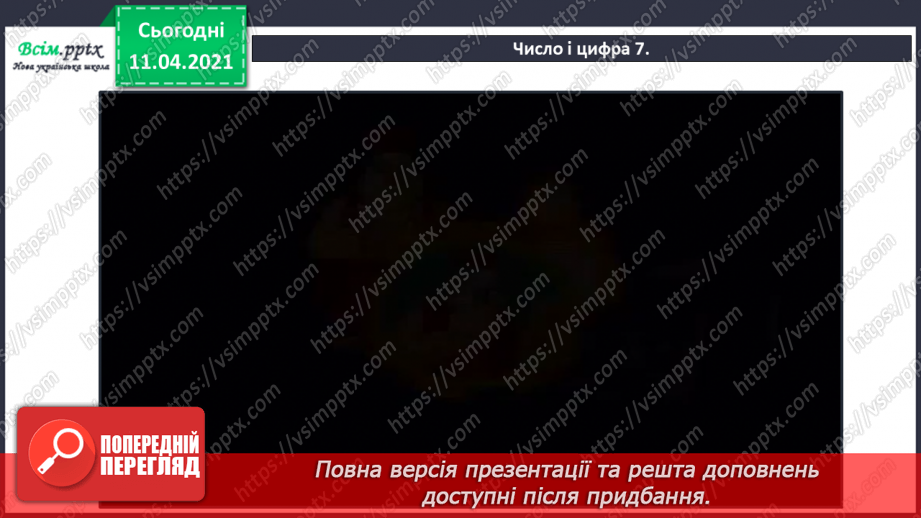 №027 - Утворення числа 7 із числа 6 і числа 6 із числа 7. Письмо цифри 7. Порівняння чисел у межах 7.19