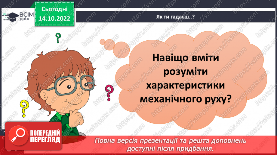№17-18 - Вимірюємо відстань, час і швидкість руху тіл. Характеристики механічного руху.25 №17-18 - Вимірюємо відстань, час і швидкість руху тіл. Характеристики механічного руху.25