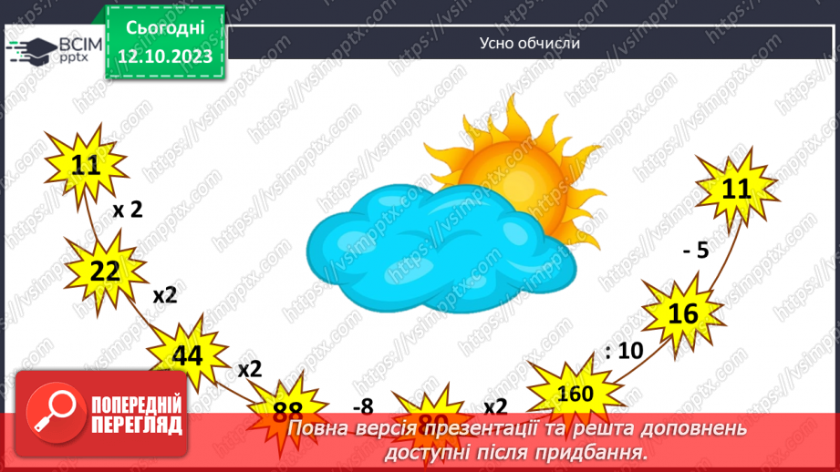 №038 - Множення натуральних чисел. Письмове множення.6