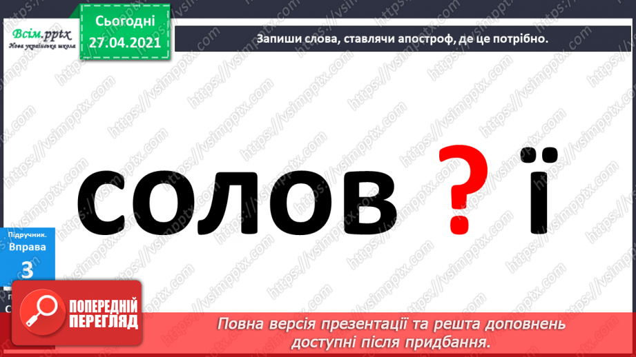 №006 - Апостроф. Навчаюся вимовляти і писати слова з апостро­фом.21