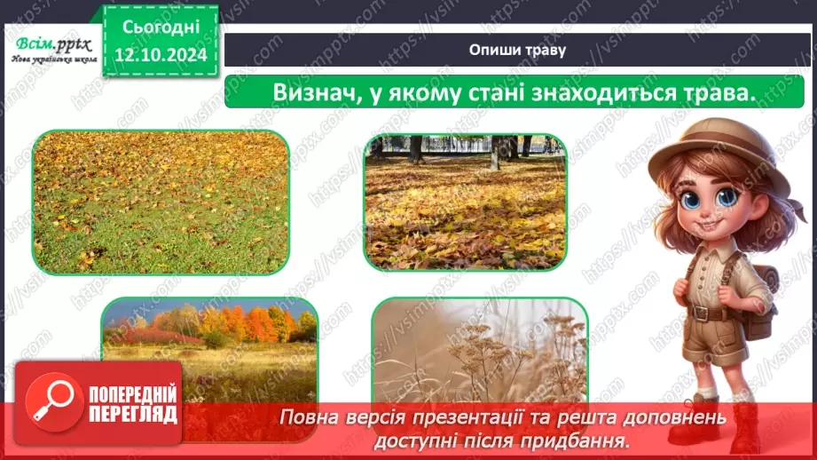 №0023 - Екскурсія. Як змінилась природа восени.11 №0023 - Екскурсія. Як змінилась природа восени.11