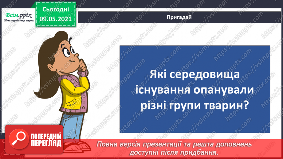 №076 - За що «відповідальні» тварини в природі?4