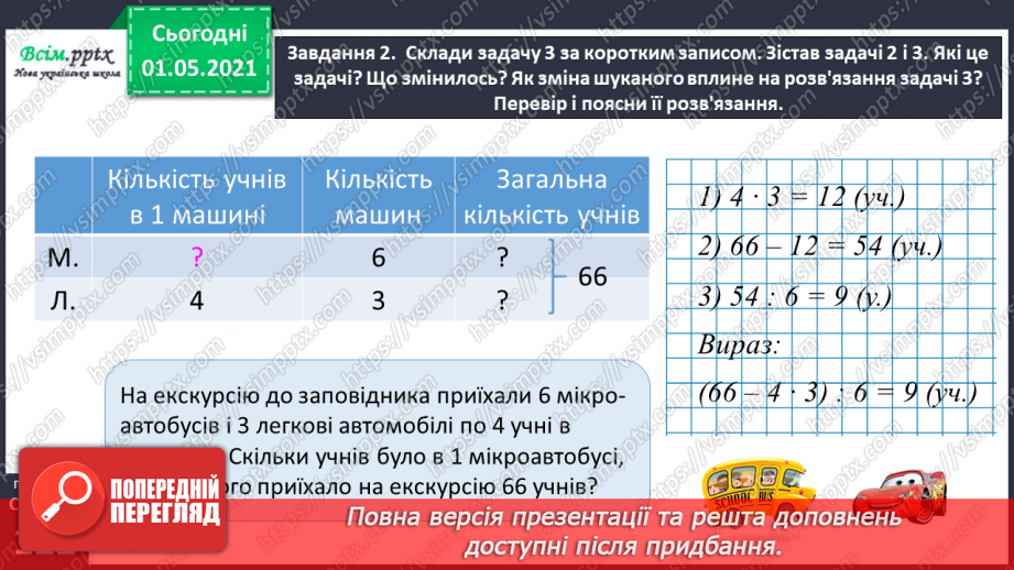 №075 - Знайомимось із задачами на знаходження суми двох добутків28 №075 - Знайомимось із задачами на знаходження суми двох добутків28