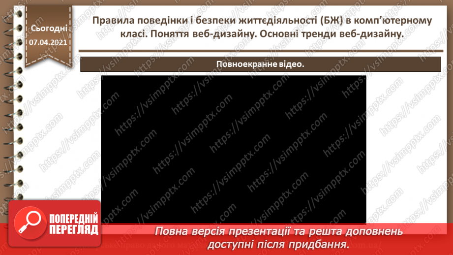 №01 - Правила поведінки і безпеки життєдіяльності (БЖ) в комп’ютерному класі. Поняття веб-дизайну. Основні тренди веб-дизайну.36