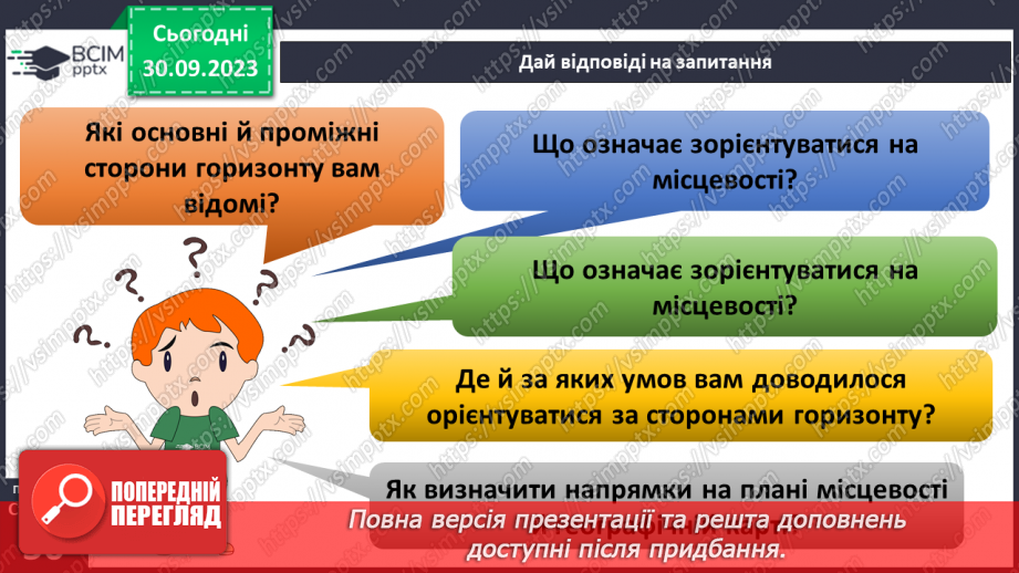 №11-12 - Урок-практикум. Як на планах місцевості й географічних картах визначити напрямки на об’єкти та відстані між ними.4