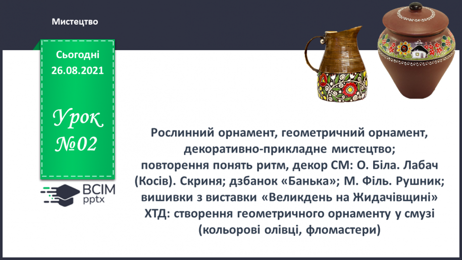 №002 - Рослинний орнамент, геометричний орнамент, декоративно-прикладне мистецтво0