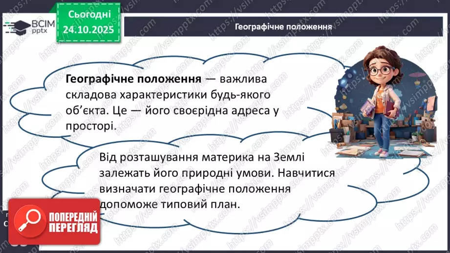 №19 - Географічне положення і дослідження7 №19 - Географічне положення і дослідження7