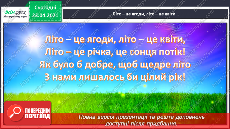 №34-35 - Скоро літо. Слухання: А. Вівальді «Літо» з циклу «Пори року». Виконання: М. Ясакова, О. Янушкевич «Літо золоте».2