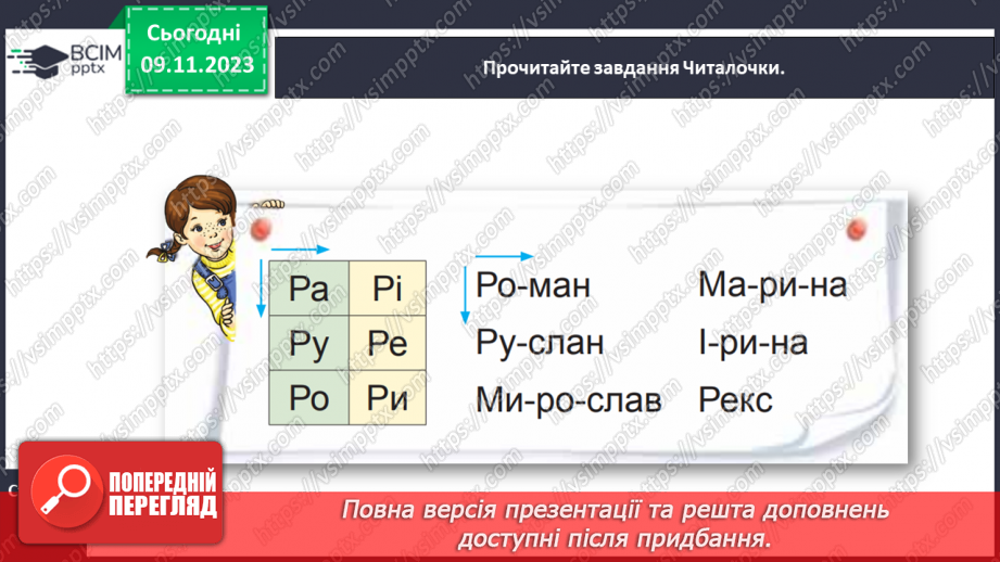 №083 - Велика буква Р. Читання слів, речень і тексту з вивченими літерами. Робота з дитячою книжкою12