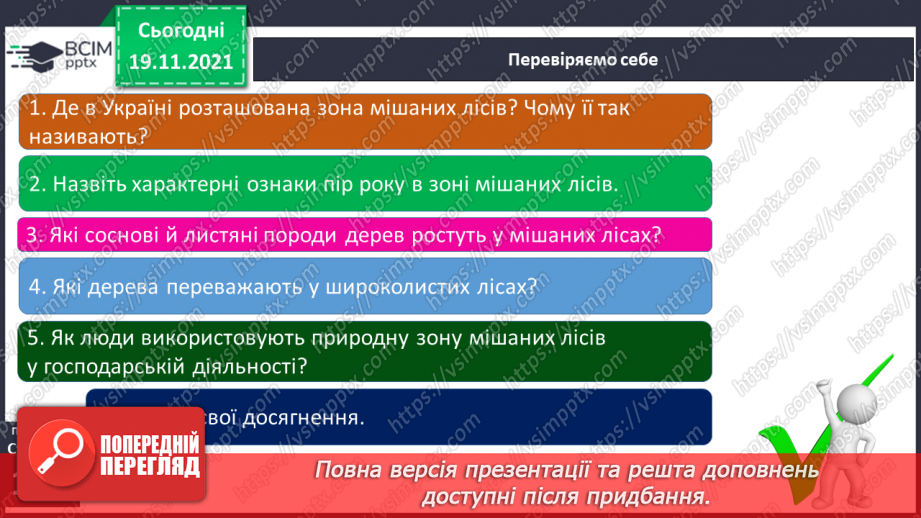 №039 - Подорожуємо  зонами мішаних і  широколистих лісів21