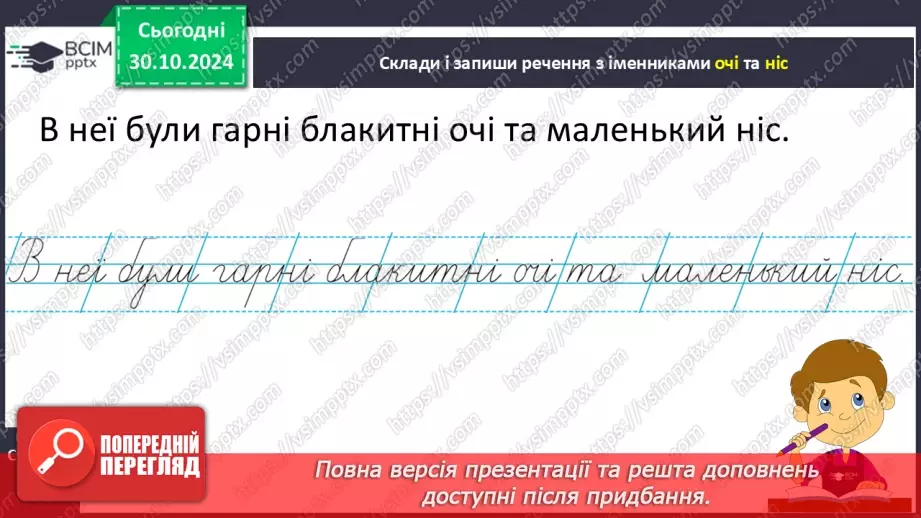 №044 - Узагальнення і систематизація знань учнів за розділом «Слова – назви предметів (іменники)». Що я знаю? Що я вмію?11