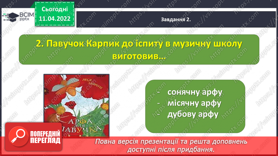 №104 - Перевіряю свої досягнення за темою «Фантазуємо, творимо і мріємо».15 №104 - Перевіряю свої досягнення за темою «Фантазуємо, творимо і мріємо».15