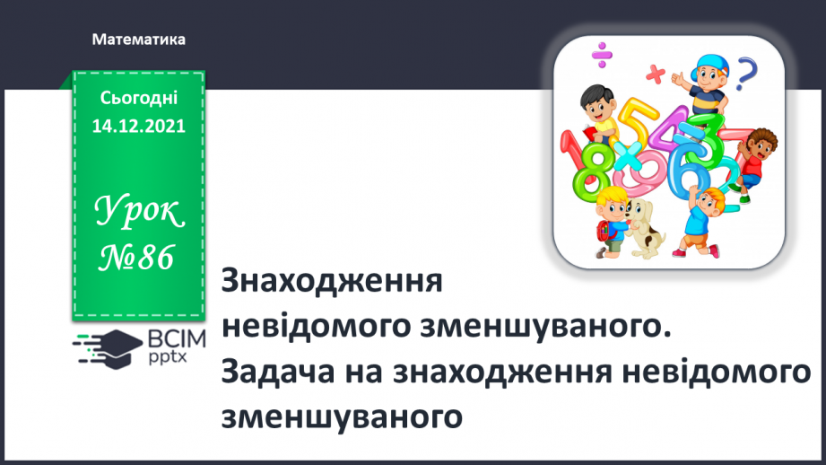 №086 - Знаходження невідомого зменшуваного. Задача на знаходження невідомого зменшуваного0 №086 - Знаходження невідомого зменшуваного. Задача на знаходження невідомого зменшуваного0