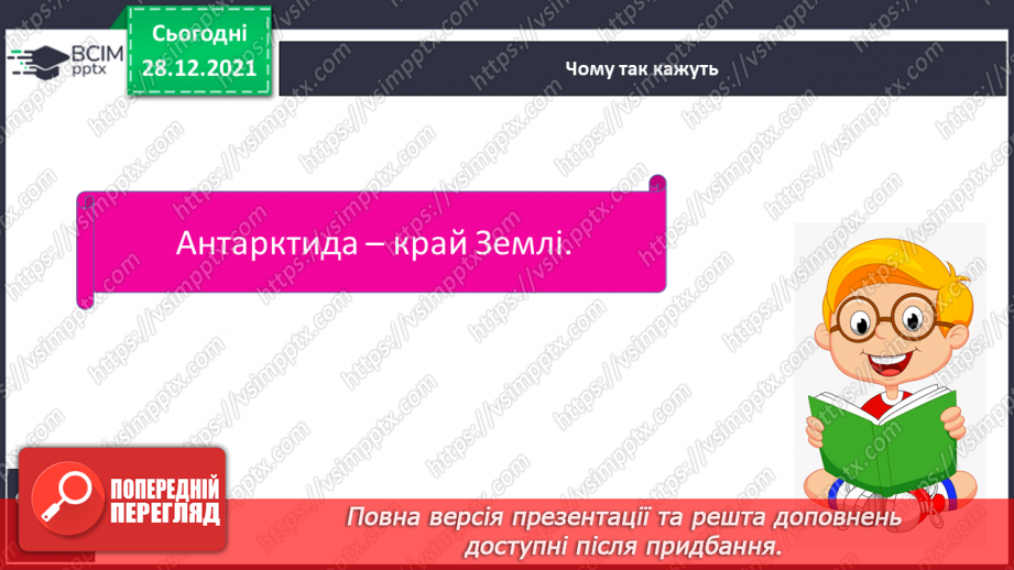 №049 - Материки, океани і частини світу на географічних картах.24 №049 - Материки, океани і частини світу на географічних картах.24