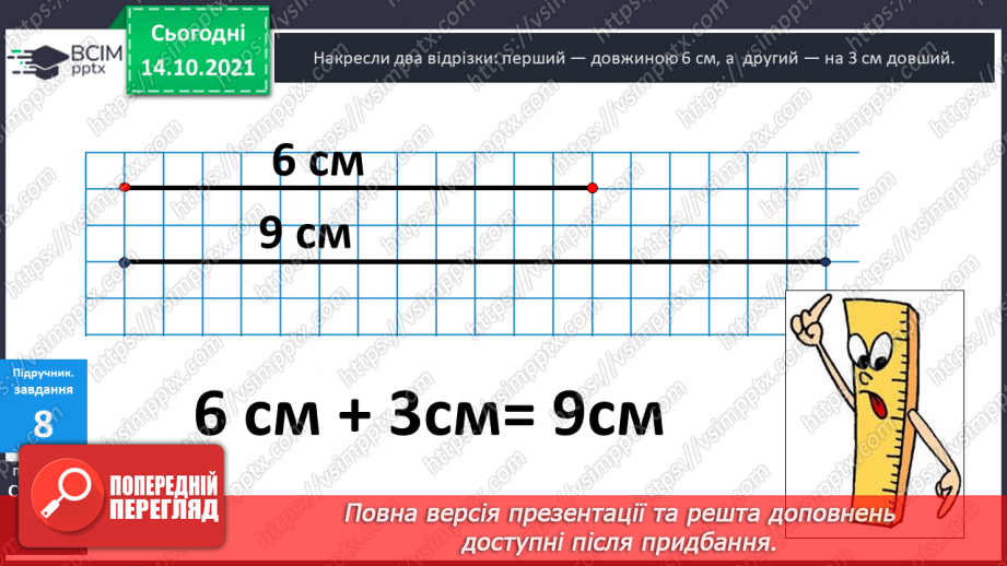 №026 - Пряма. Відрізок. Їх  побудова.18