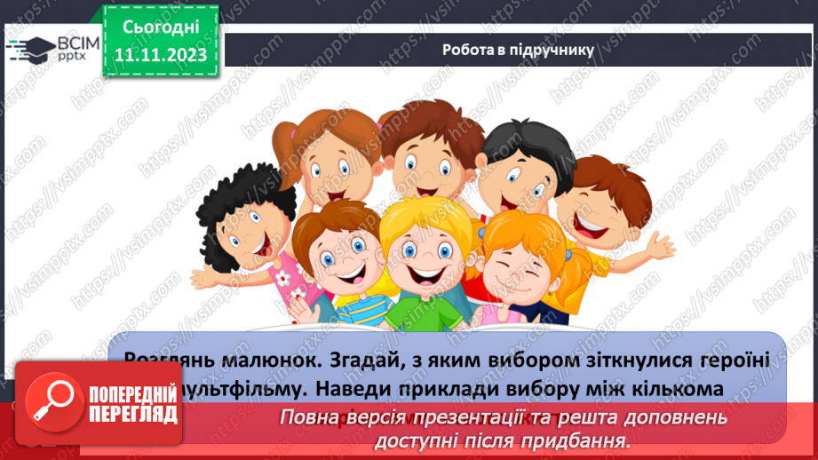 №12 - Мотиви рішень. Як робити вибір підчас прийняття рішення. Самостійність у прийнятті рішень.12