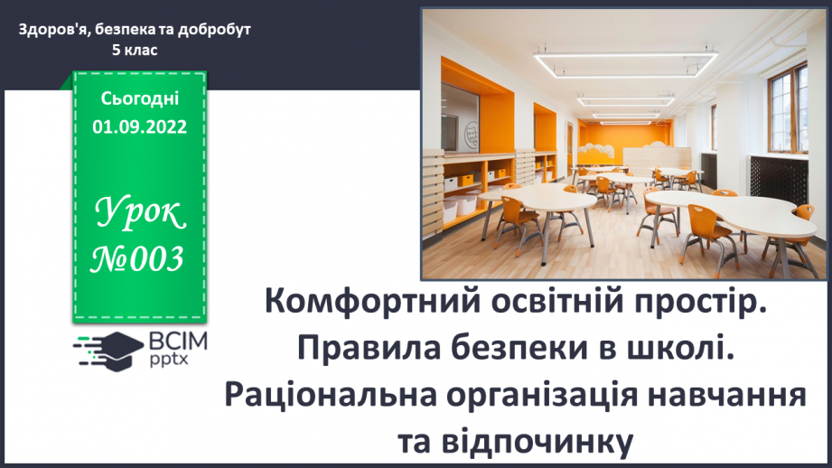 №03 - Комфортний освітній простір. Правила безпеки в школі. Раціональна організація навчання та відпочинку.0