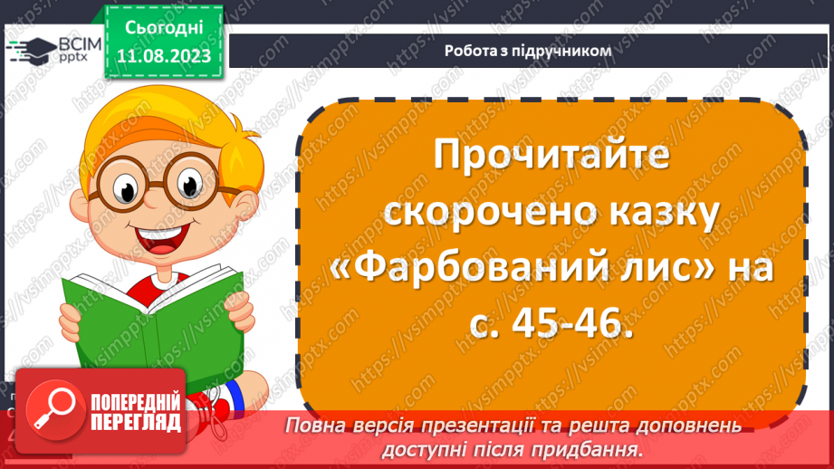 №08 - Казки народів світу. Типи фольклорної казки (чарівна, про тварин, соціально-побутова).22