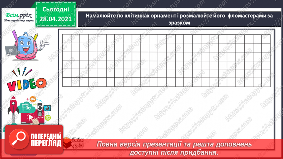 №09 - Пісенні візерунки. Орнамент. Рапорт. Зображення орнаменту на папері в клітинку (фломастери)12