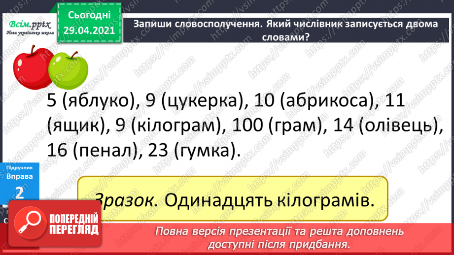 №100 - Числівник. Оповідання. Автор. «Як ми бюджет формували» (частина 2).7