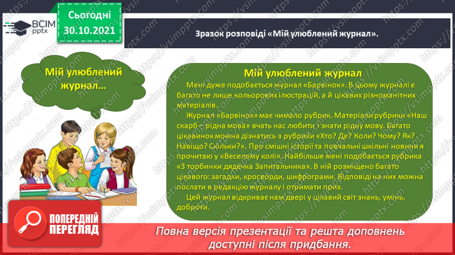 №042 - Розвиток зв’язного мовлення. Написання розповіді за поданим планом. Тема для спілкування: «Мій улюблений журнал»20