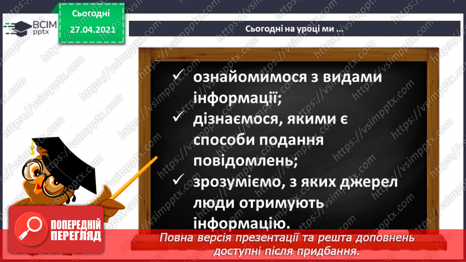 №03 - Інструктаж з БЖД. Види інформації за способом подання: текстовий, графічний, числовий, звуковий, відео.4