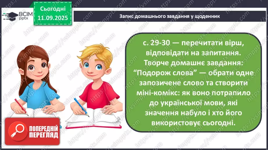 №015 - Слова-мандрівники. Нузет Умеров «Диктант». (с. 29-30).31 №015 - Слова-мандрівники. Нузет Умеров «Диктант». (с. 29-30).31