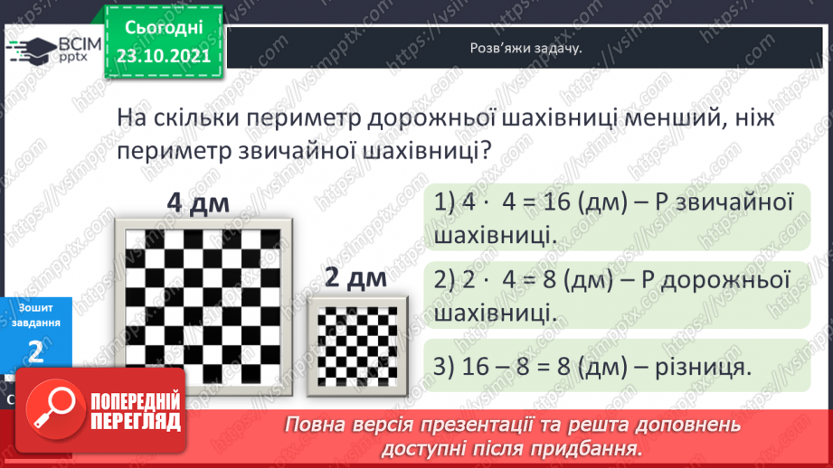№046 - Урок закріплення знань, умінь і навичок з теми «Периметр прямокутника (квадрата)».23 №046 - Урок закріплення знань, умінь і навичок з теми «Периметр прямокутника (квадрата)».23