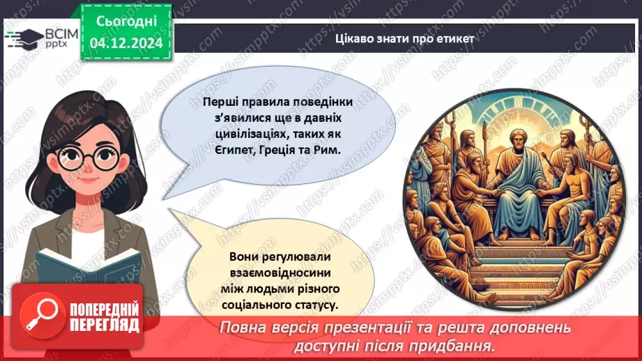 №015 - Правила хорошого тону у сучасному світі.19