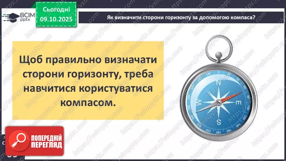 №0024 - Орієнтування на місцевості за допомогою компаса.11 №0024 - Орієнтування на місцевості за допомогою компаса.11