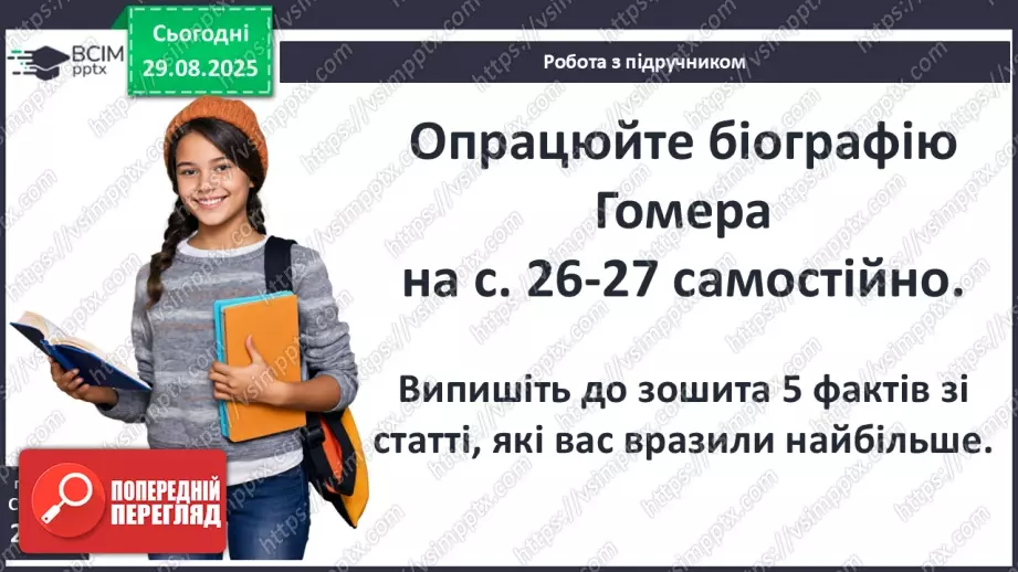 №04 - П/О ГР1, ГР2, ГР3, ГР4 Гомер та його значення в історії розвитку європейських літератур9 №04 - П/О ГР1, ГР2, ГР3, ГР4 Гомер та його значення в історії розвитку європейських літератур9