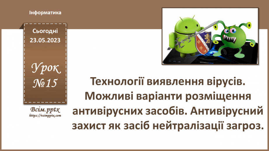№15 - Технології виявлення вірусів. Можливі варіанти розміщення антивірусних засобів. Антивірусний захист, як засіб нейтралізації загроз.0
