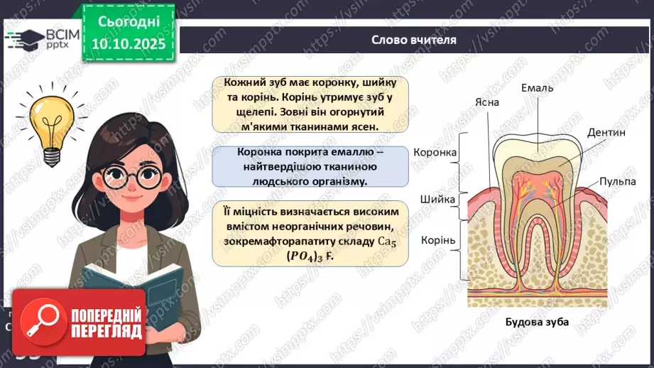 №023 - Будова й функції травної системи людини. Травлення в ротовій порожнині та шлунку.8 №023 - Будова й функції травної системи людини. Травлення в ротовій порожнині та шлунку.8