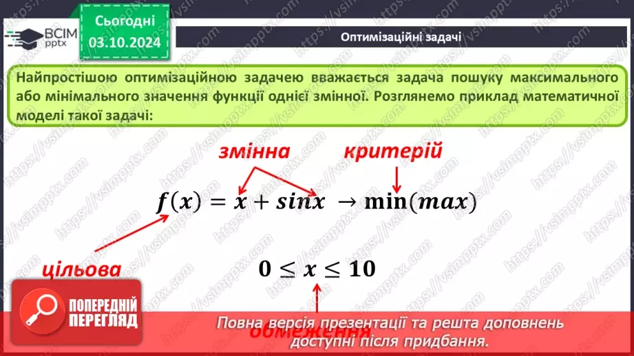 №13 - Розв’язування рівнянь, систем рівнянь, оптимізаційних задач.15