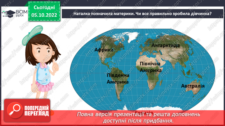 №023 - Утворення континентів.22 №023 - Утворення континентів.22