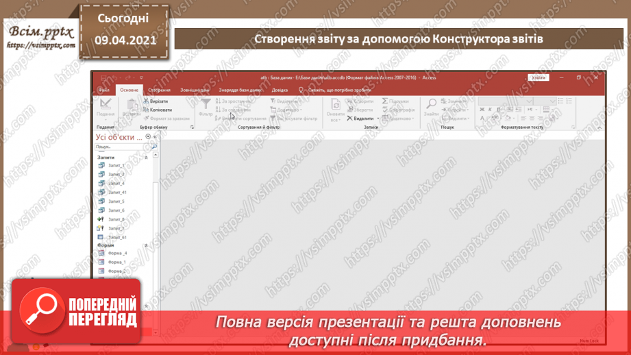 №026 - Тема. Створення звіту за допомогою Конструктора звітів16 №026 - Тема. Створення звіту за допомогою Конструктора звітів16