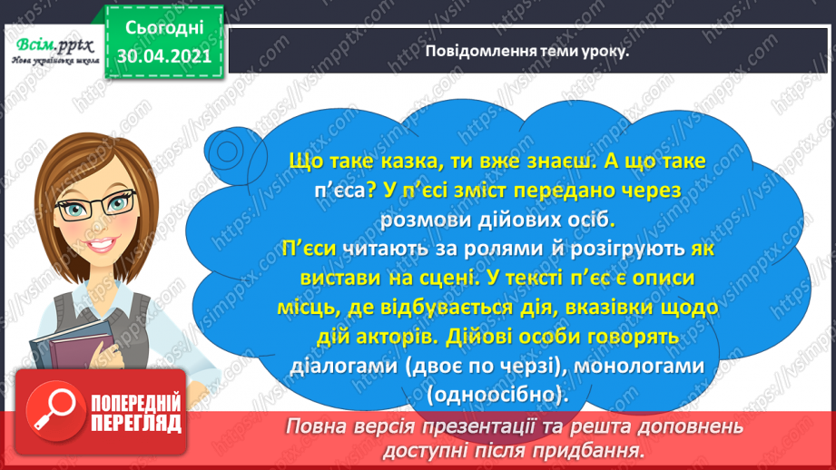 №074 - Пєса-казка. Н.Осипчук «Стрімкий, як вітер» (скорочено). Дія перша.7