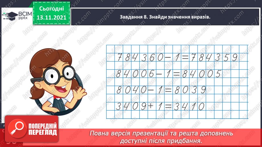 №057 - Додаємо і віднімаємо на основі нумерації багатоцифрових чисел36 №057 - Додаємо і віднімаємо на основі нумерації багатоцифрових чисел36