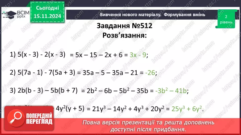 №034 - Множення одночлена на многочлен17