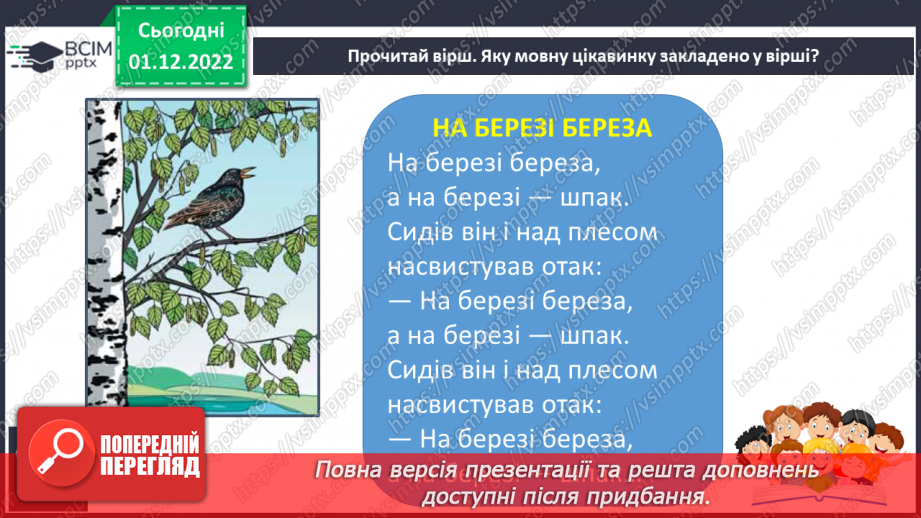 №135 - Читання. Закріплення знань про букву ш, Ш, її звукове значення. Опрацювання вірша «На березі береза» (за А.Качаном) та тексту «Привіт, Сашку!».14