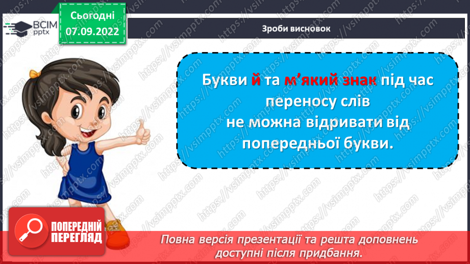 №013-14 - Правила переносу слова з літерами й та ь у середині слів. Дослідження мовних явищ.7