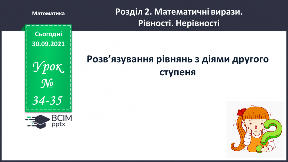 №034-35 - Розв’язування рівнянь з діями другого ступеня.0