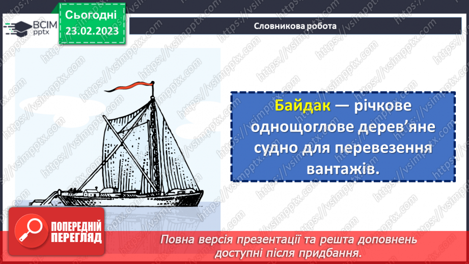 №49 - Осмислення минулого в казці І. Нечуя-Левицького «Запорожці».10