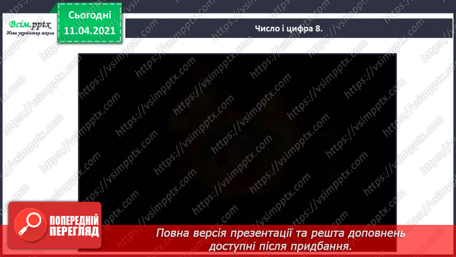 №030 - Утворення числа 8 із числа 7 і числа 7 із числа 8. Письмо цифри 8. Порівняння чисел у межах 8.19