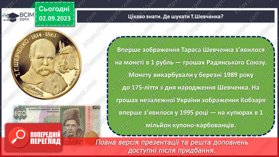 №26 - Тарас Шевченко: голос нації, спадок світу.25