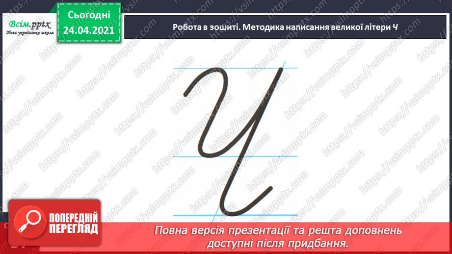 №170 - Букви Ч і ч. Письмо великої букви Ч. Текст. Послідовність подій. Передбачення.24