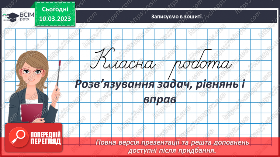 №134 - Розв’язування задач, рівнянь і вправ3