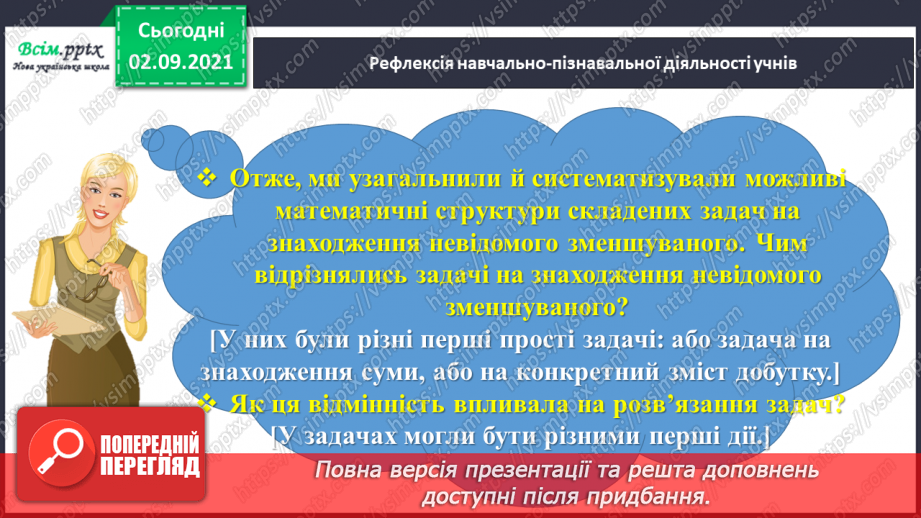 №011 - Досліджуємо задачі на знаходження невідомого зменшуваного та від'ємника46