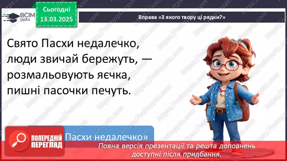 №097 - Узагальнення і систематизація знань учнів за розділом «Зустрічаймо весноньку!».23