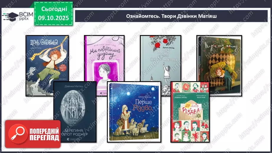 №15 - ГР1, ГР2, ГР4. Позакласне читання. Дзвінка Матіяш «Мене звати Варвара».7 №15 - ГР1, ГР2, ГР4. Позакласне читання. Дзвінка Матіяш «Мене звати Варвара».7